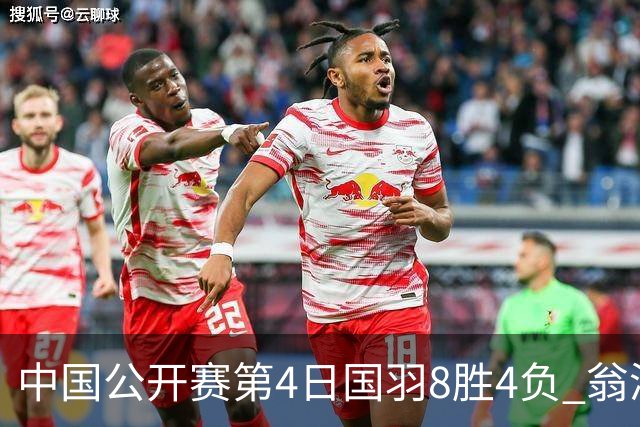 中国公开赛第4日国羽8胜4负 翁泓阳王祉怡进4强