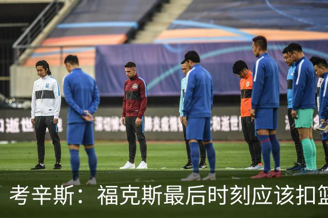 考辛斯：福克斯最后时刻应该扣篮 他是联盟最有爆发力的后卫之一
