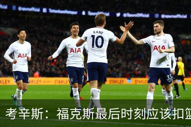考辛斯：福克斯最后时刻应该扣篮 他是联盟最有爆发力的后卫之一