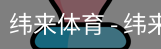 纬来体育